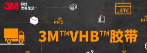 RFID標簽：3M?VHB?膠帶你可真粘人！