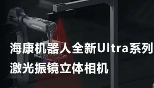 ?？禉C器人以Ultra命名的激光振鏡立體相機，究竟有多絲滑？