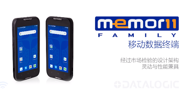 超凡卓越|Datalogic得利捷Memor 11系列移動終端-性能優(yōu)化，超高靈活性！