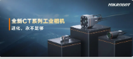 進化，永不足夠：?？禉C器人第三代工業(yè)相機CT系列震撼發(fā)布！