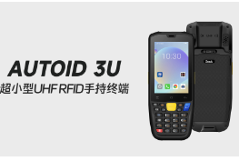 東集AUTOID 3U RFID手持機(jī)：產(chǎn)線工具管理移動(dòng)幫手