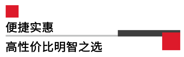 便攜實惠，高性價比.png